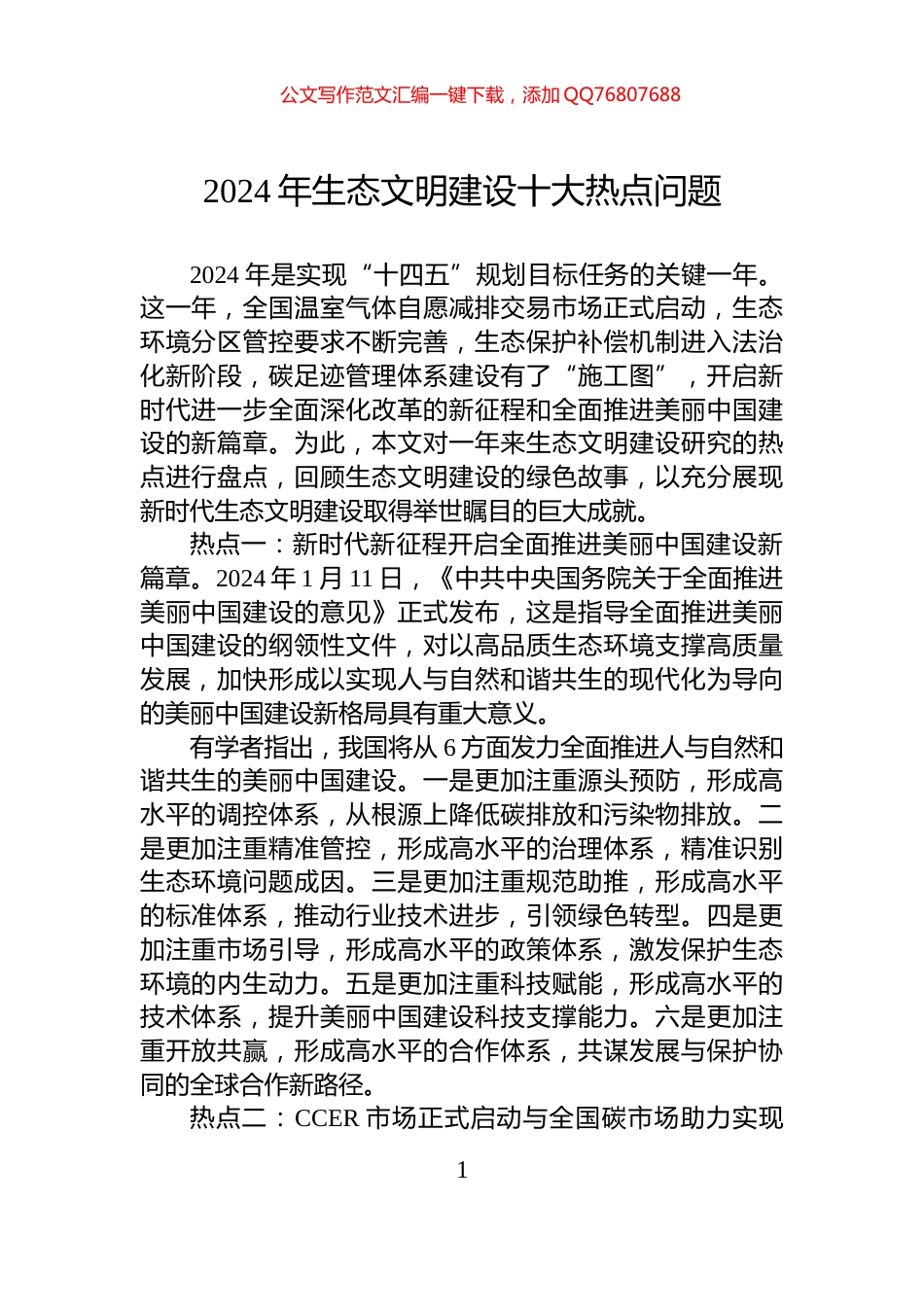 2024年生态文明建设十大热点问题_第1页