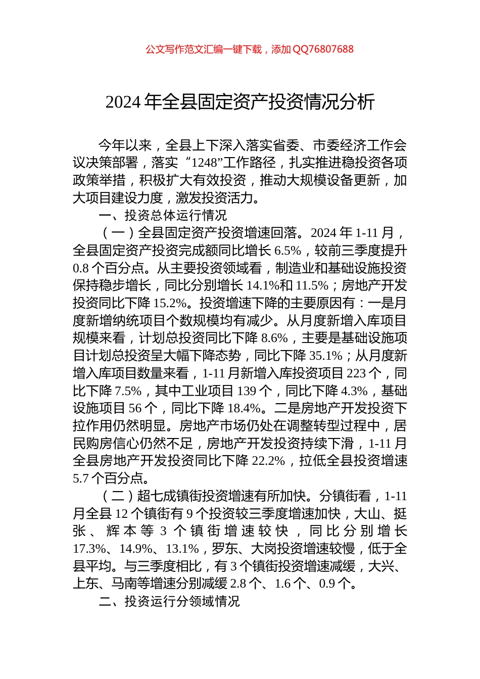 2024年全县固定资产投资情况分析_第1页