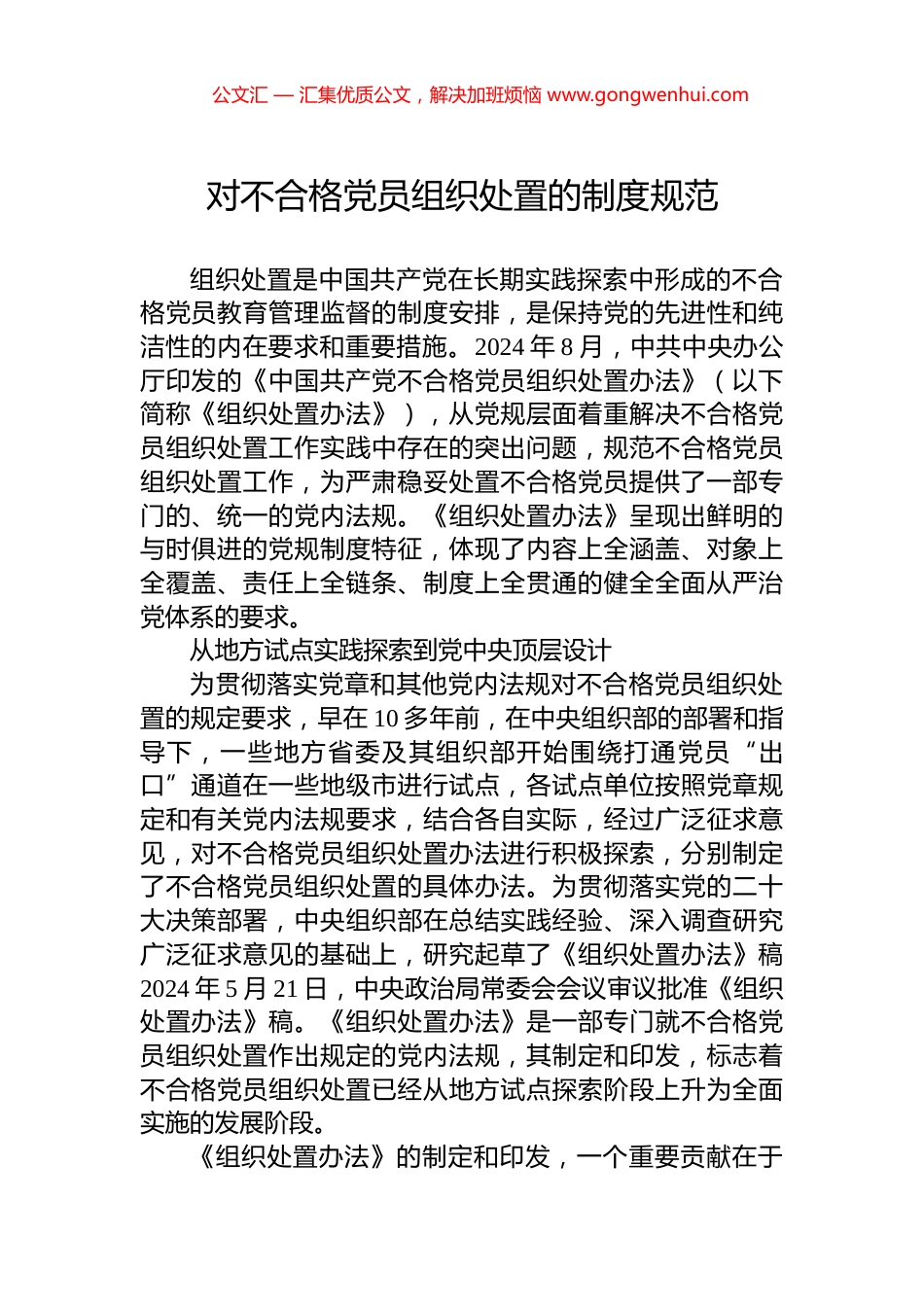 对不合格党员组织处置的制度规范_第1页