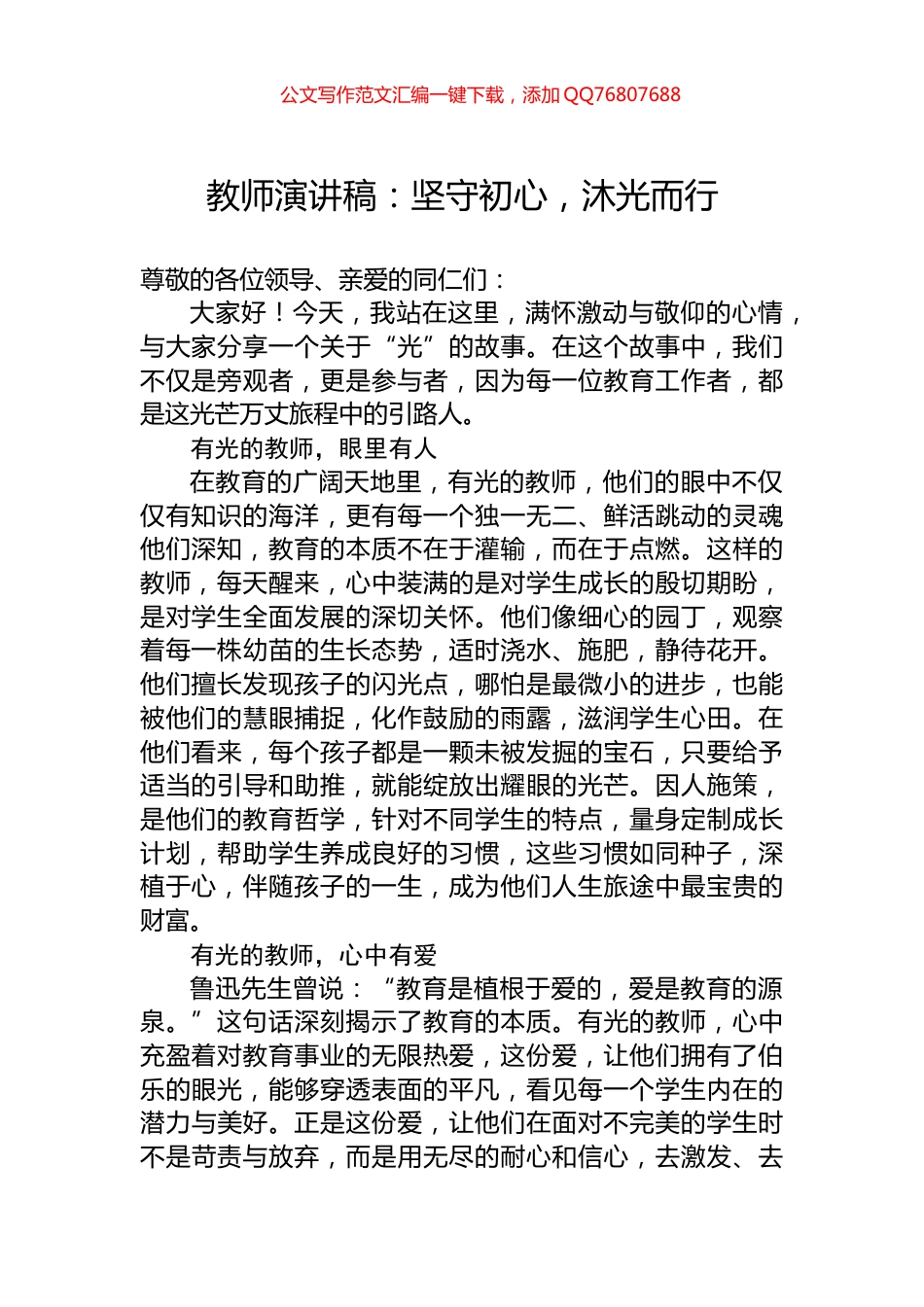 教师演讲稿：坚守初心，沐光而行_第1页