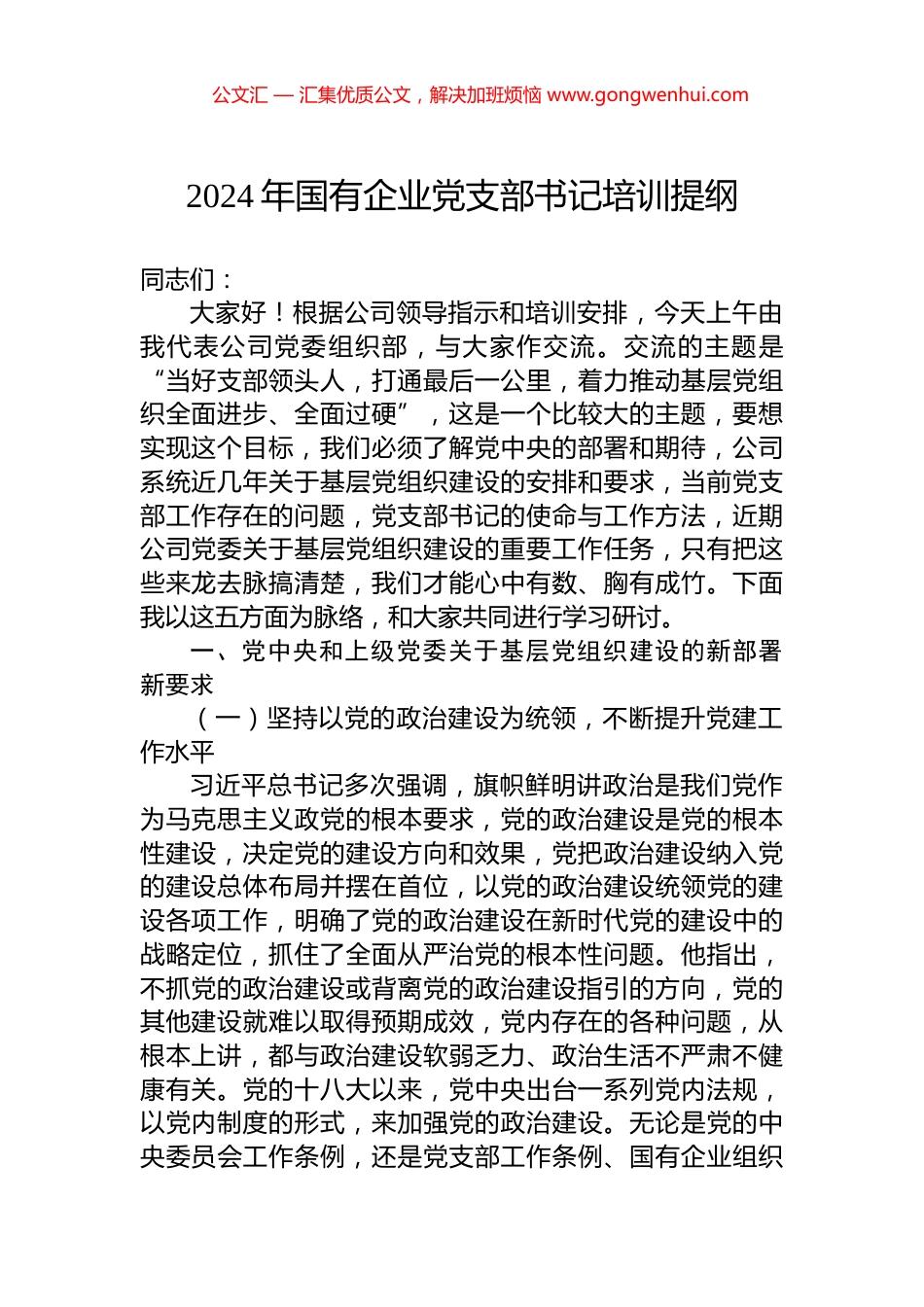 2024年国有企业党支部书记培训提纲_第1页