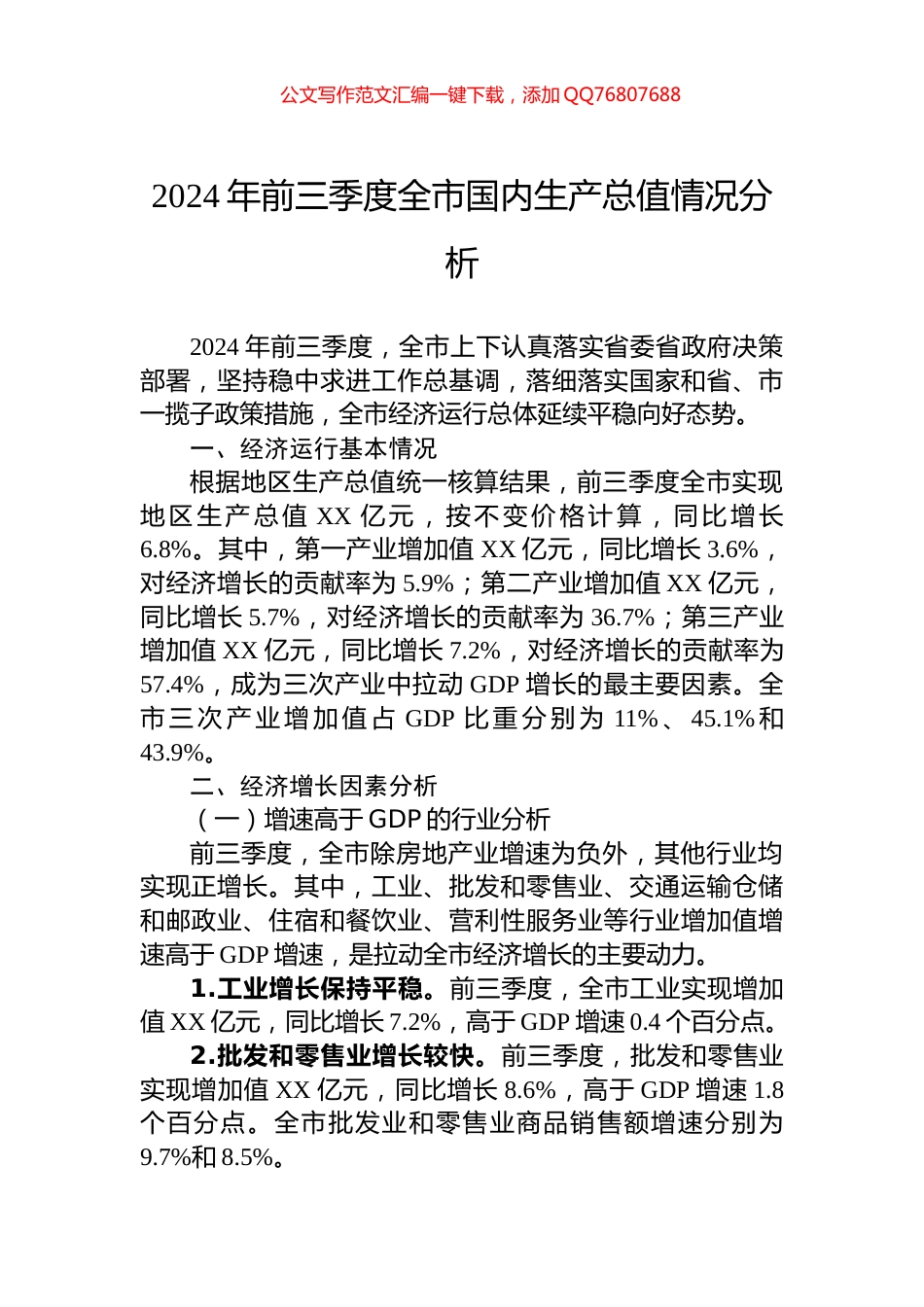 2024年前三季度全市国内生产总值情况分析_第1页