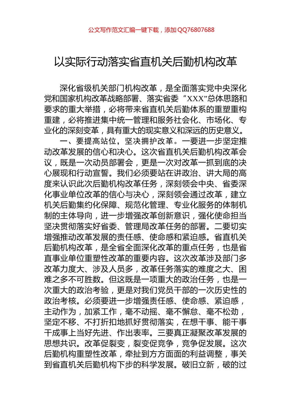 以实际行动落实省直机关后勤机构改革_第1页