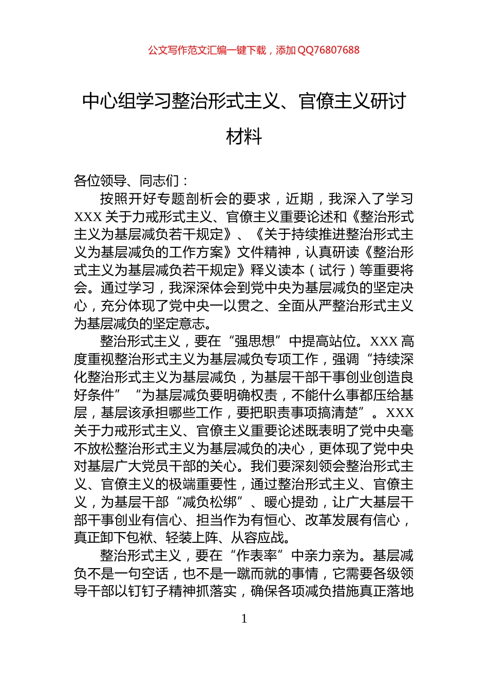中心组学习整治形式主义、官僚主义研讨材料_第1页