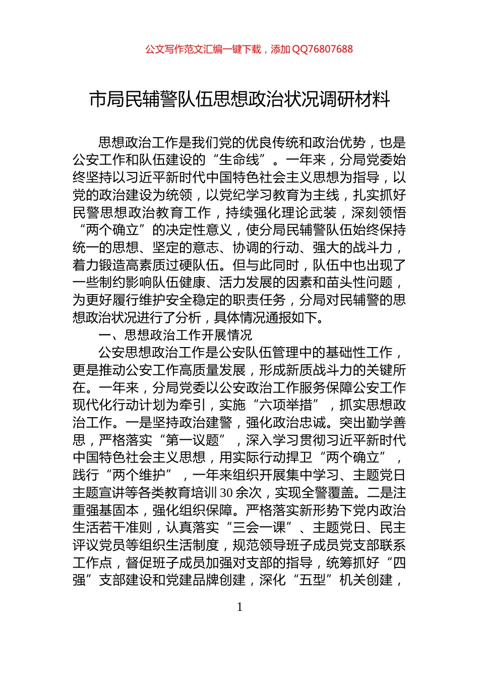 市局民辅警队伍思想政治状况调研材料_第1页