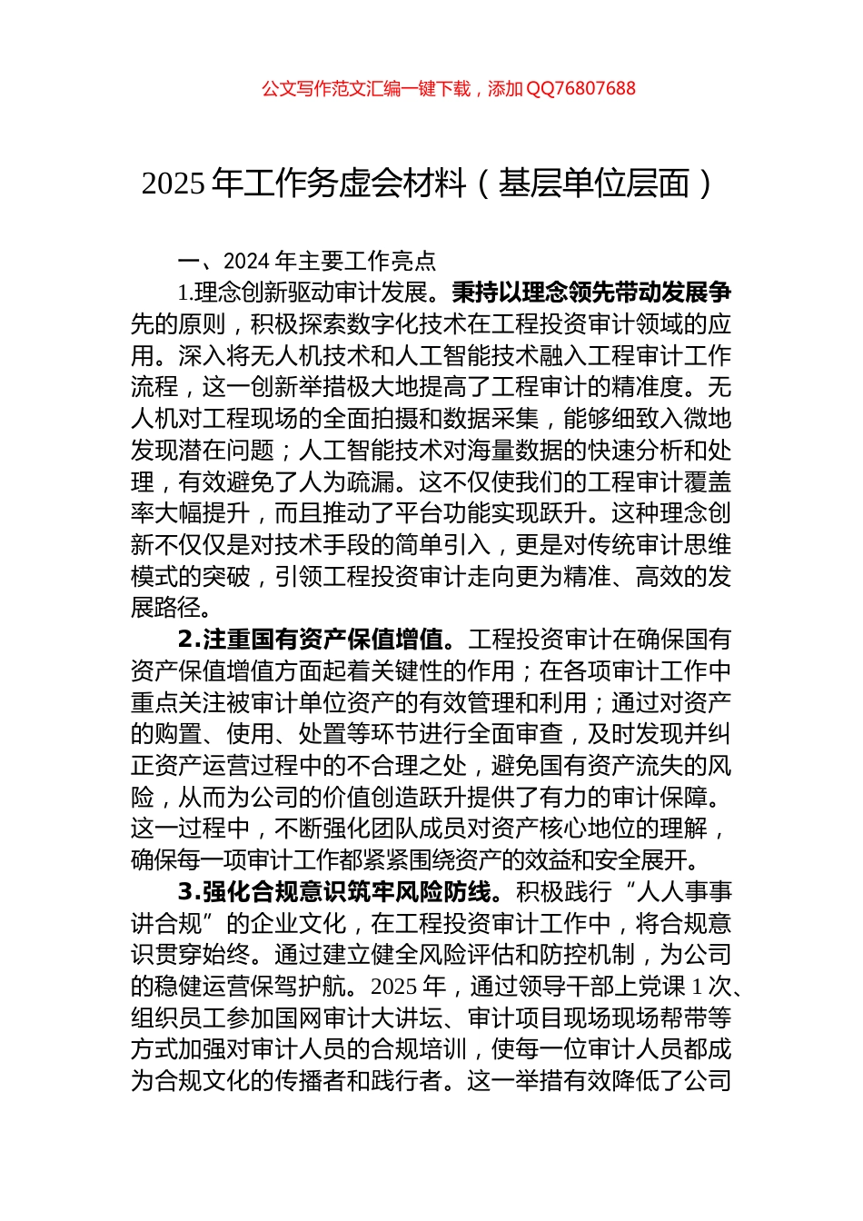 2025年工作务虚会材料（基层单位层面）_第1页