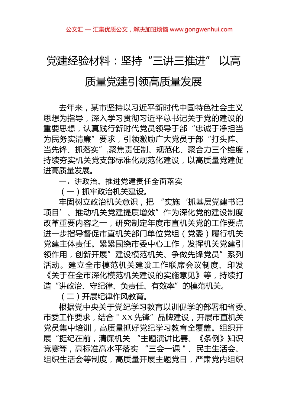 党建经验材料：坚持“三讲三推进”+以高质量党建引领高质量发展_第1页