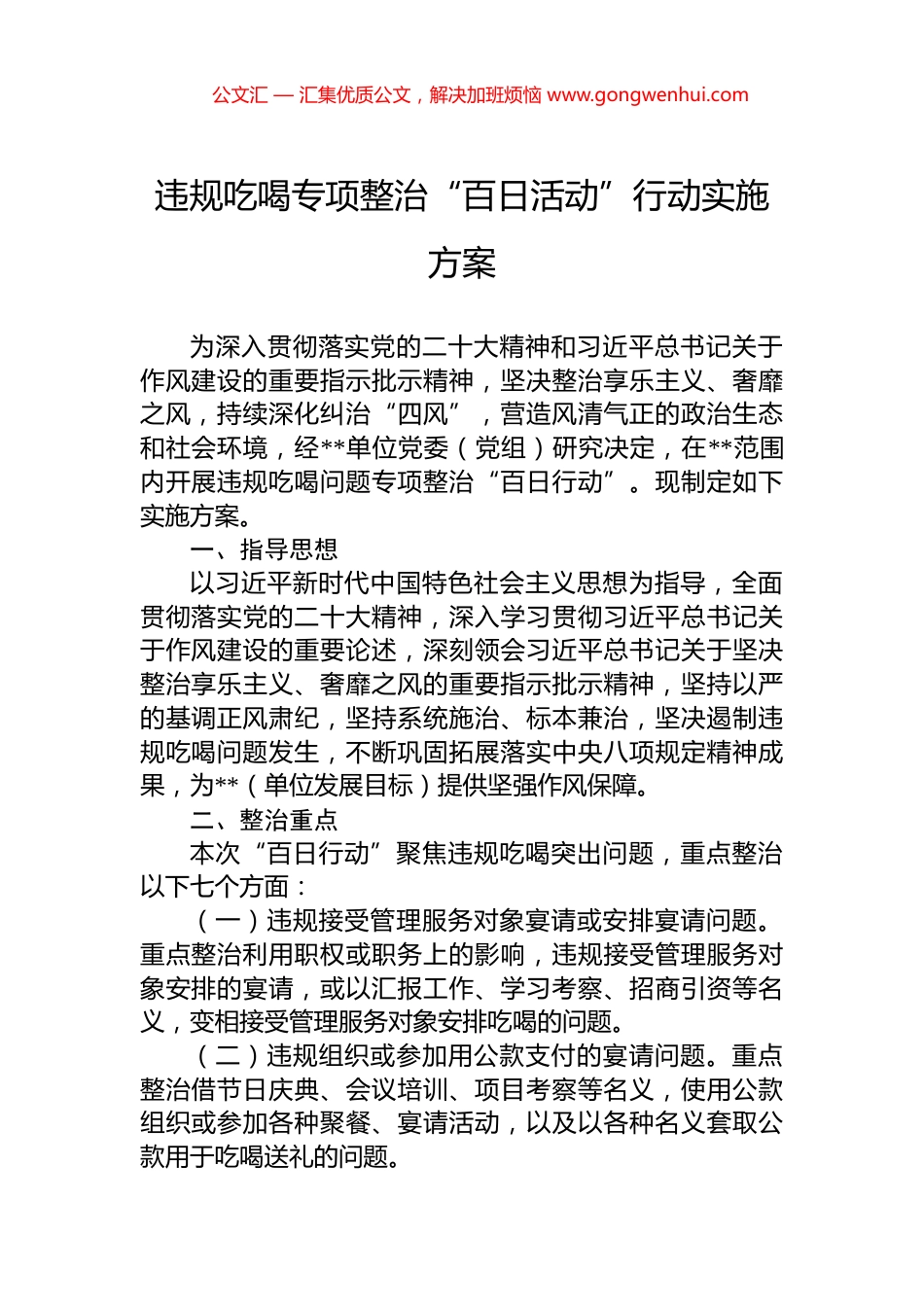 违规吃喝专项整治“百日活动”行动实施方案_第1页
