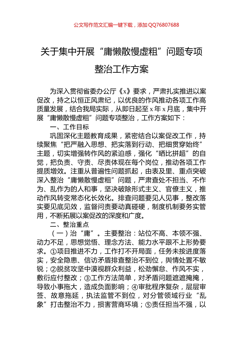 关于集中开展“庸懒散慢虚粗”问题专项整治工作方案_第1页
