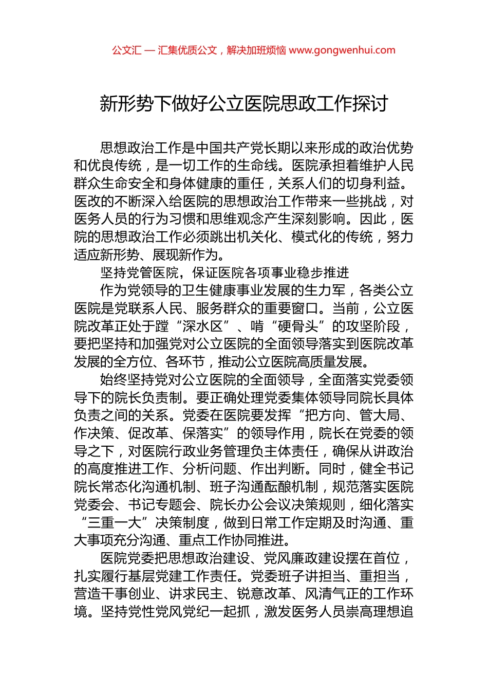 新形势下做好公立医院思政工作探讨_第1页