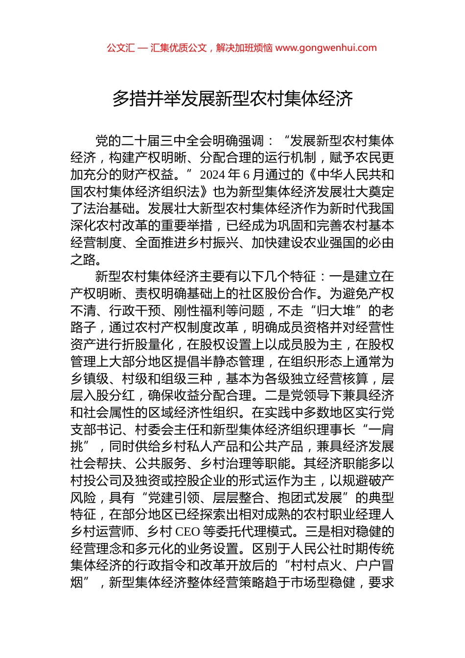 多措并举发展新型农村集体经济_第1页