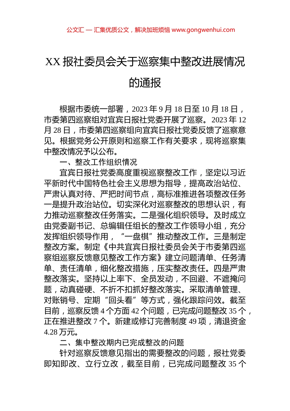 XX报社委员会关于巡察集中整改进展情况的通报_第1页