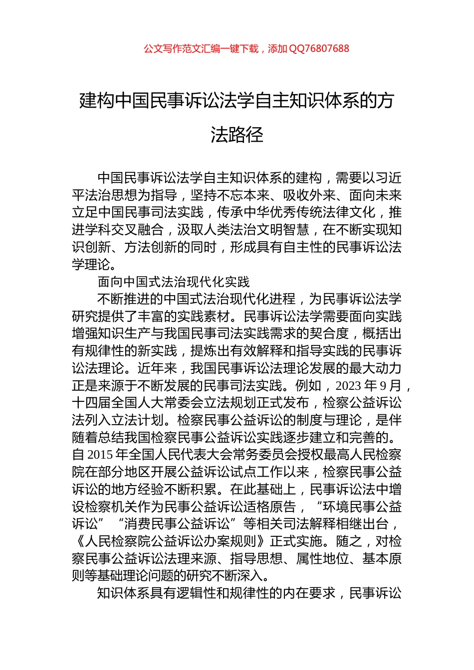 建构中国民事诉讼法学自主知识体系的方法路径_第1页