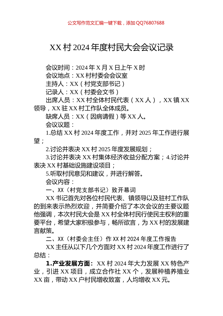 XX村2024年度村民大会会议记录_第1页