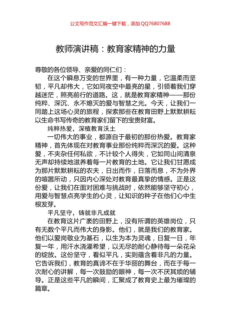 教师演讲稿：教育家精神的力量_第1页