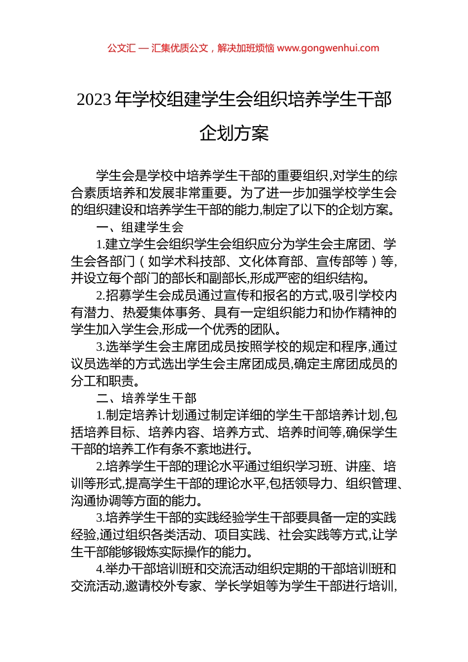 2023年学校组建学生会组织培养学生干部企划方案_第1页