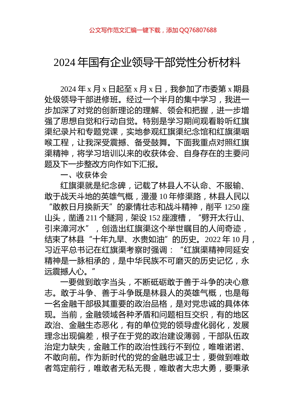 2024年国有企业领导干部党性分析材料_第1页