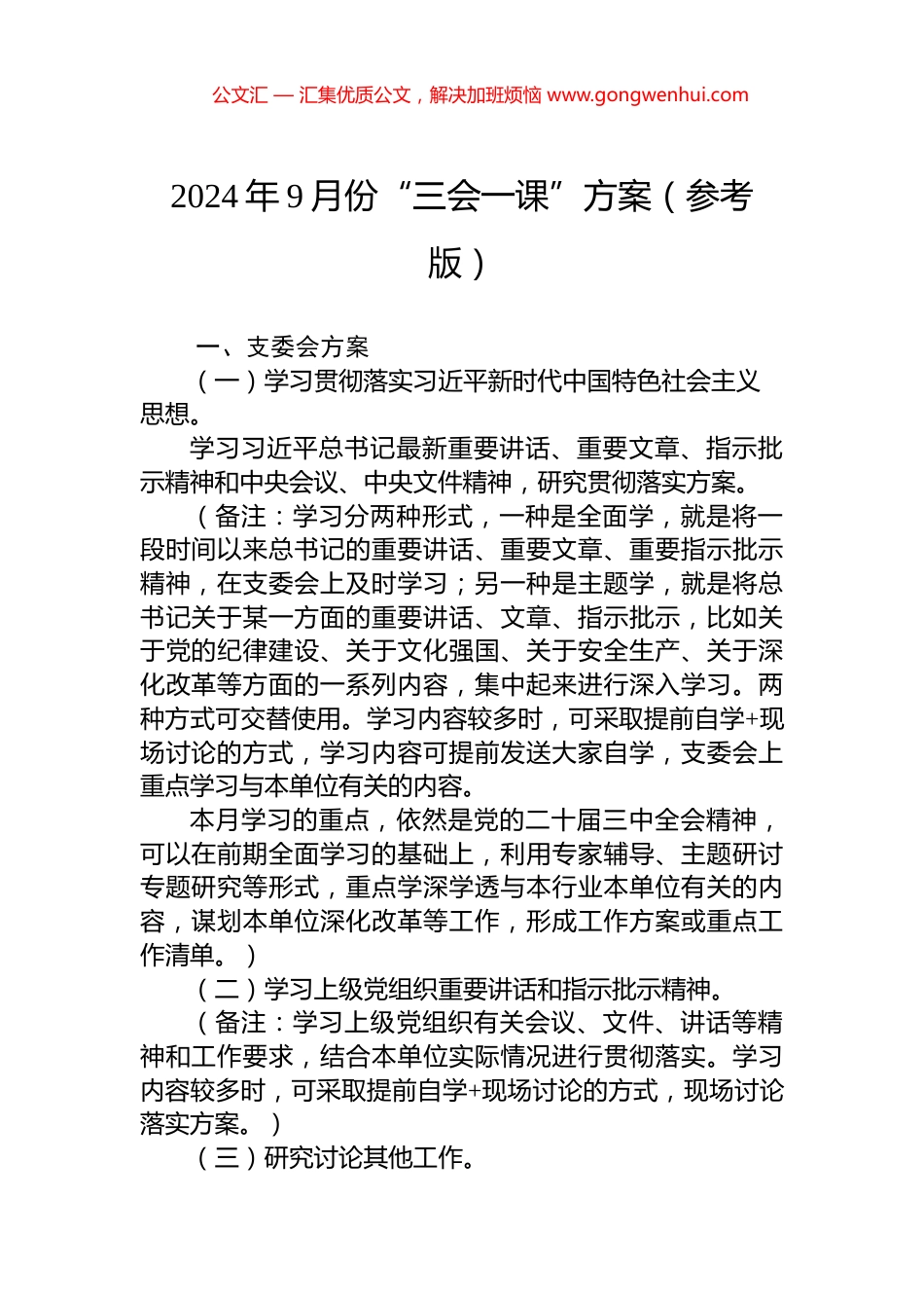 2024年9月份“三会一课”方案（参考版） (2)_第1页