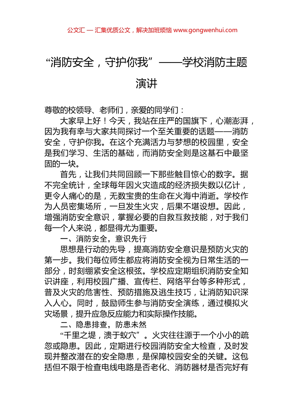 “消防安全，守护你我”——学校消防主题演讲_第1页