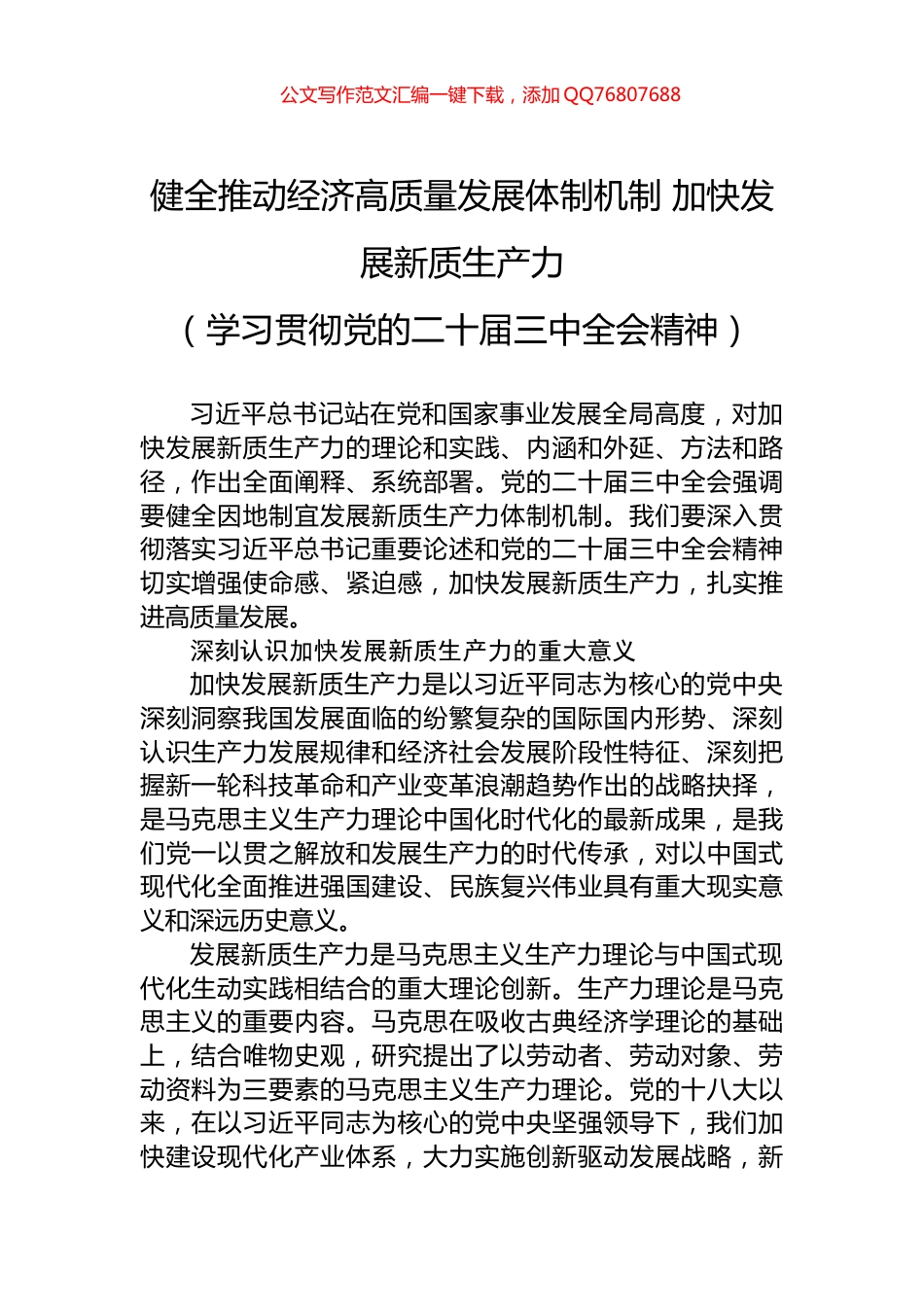 健全推动经济高质量发展体制机制+加快发展新质生产力_第1页
