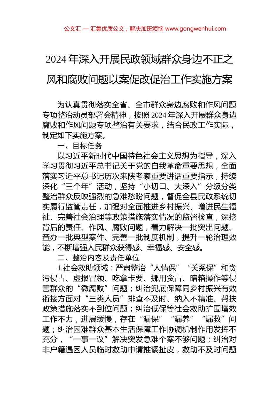 2024年深入开展民政领域群众身边不正之风和腐败问题以案促改促治工作实施方案_第1页