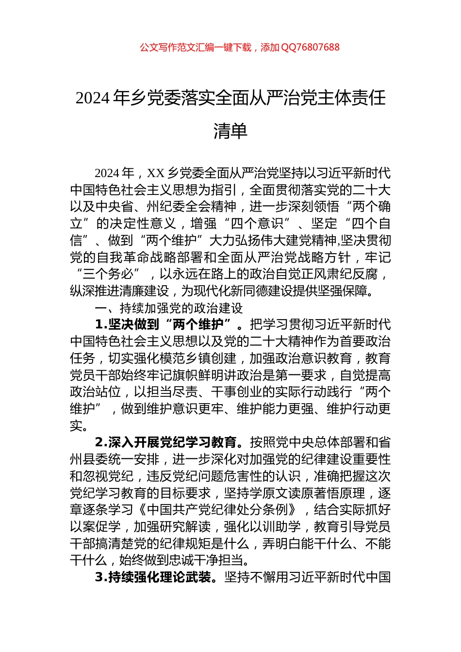 2024年乡党委落实全面从严治党主体责任清单_第1页