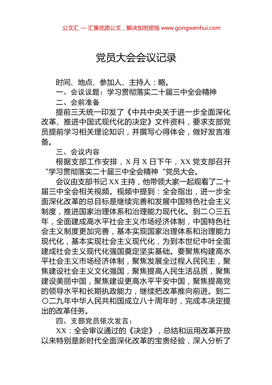 党员大会会议记录_第1页
