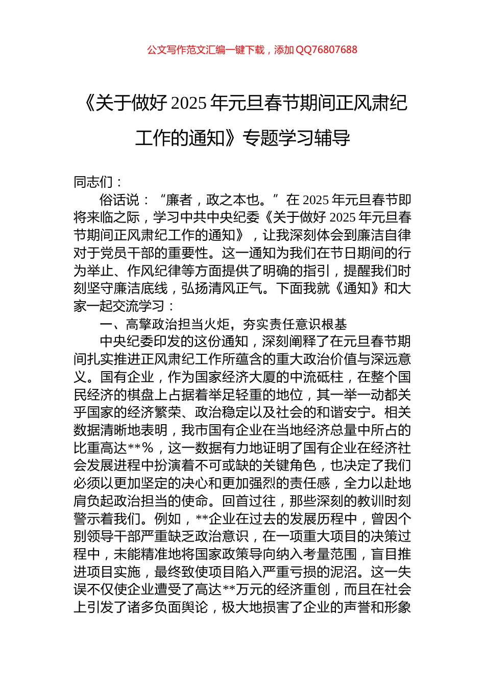 《关于做好2025年元旦春节期间正风肃纪工作的通知》专题学习辅导_第1页