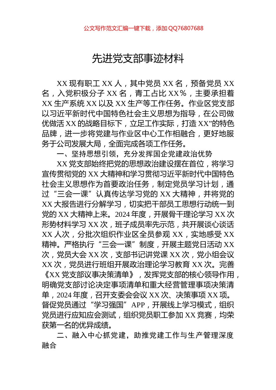 2024年先进党支部事迹材料_第1页