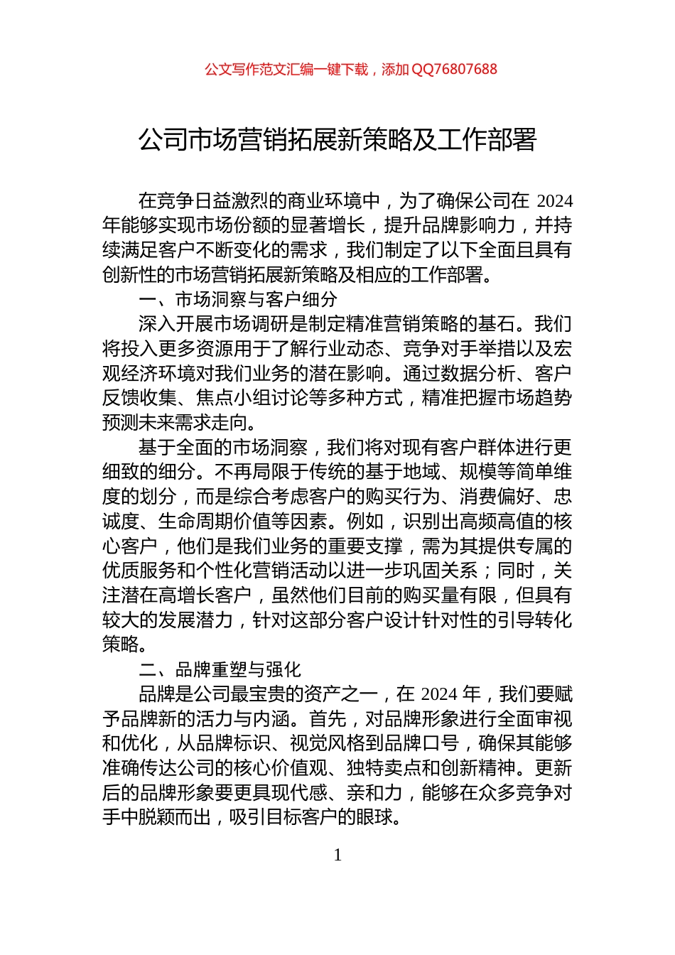 公司市场营销拓展新策略及工作部署_第1页