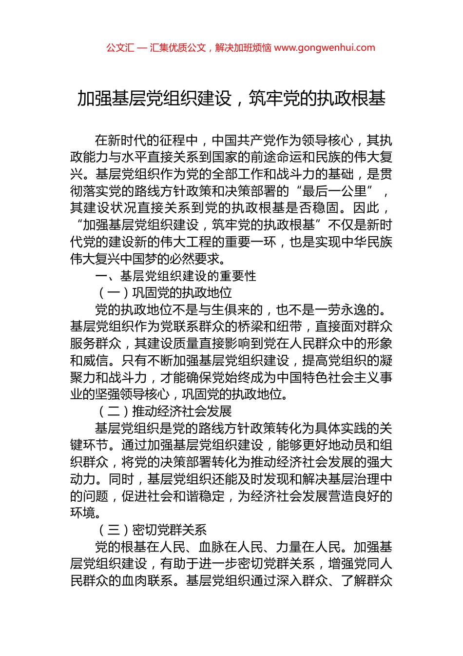 加强基层党组织建设，筑牢党的执政根基_第1页