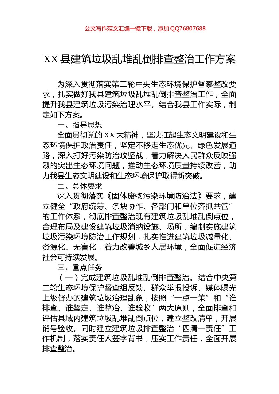 XX县建筑垃圾乱堆乱倒排查整治工作方案_第1页