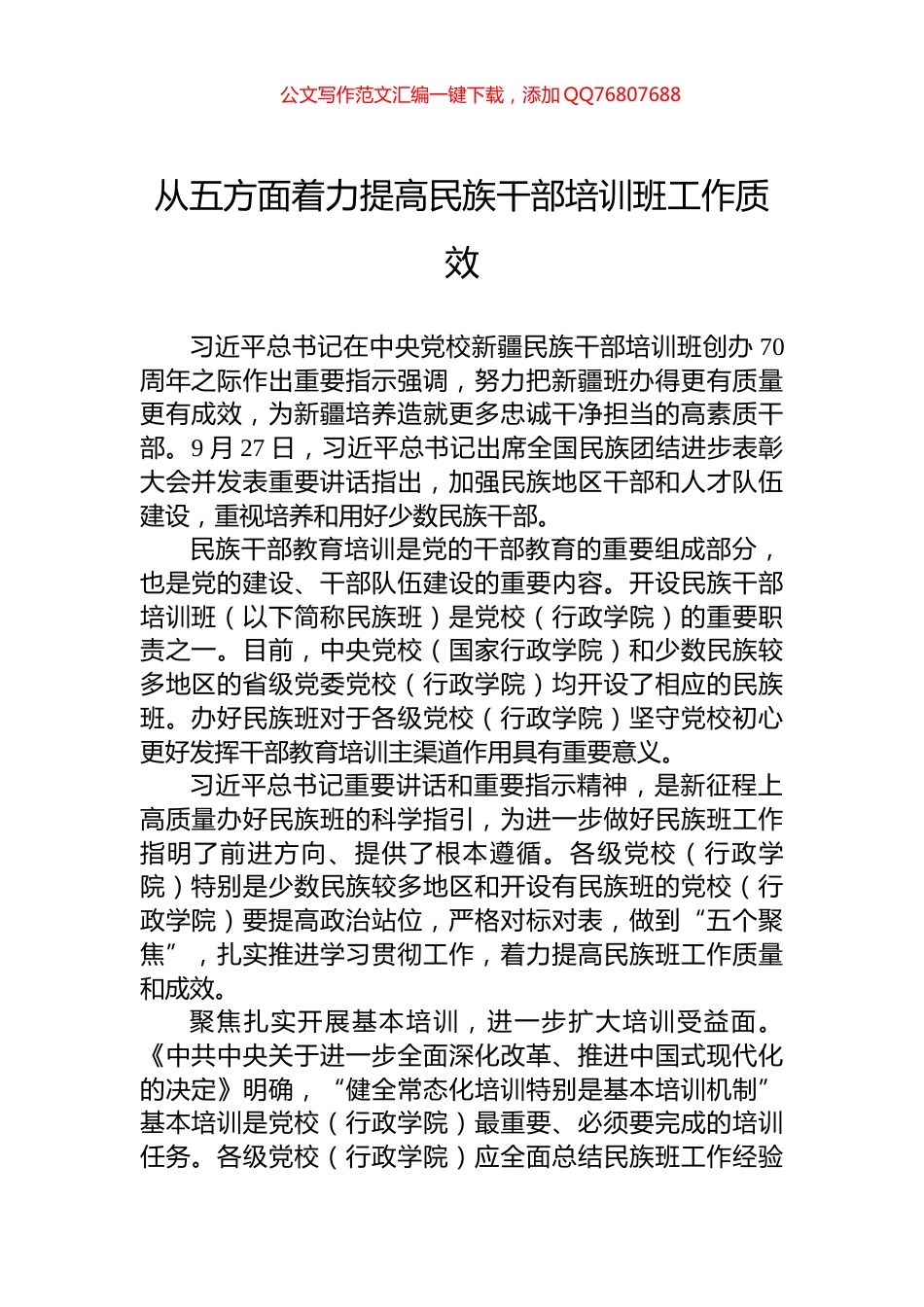 从五方面着力提高民族干部培训班工作质效_第1页