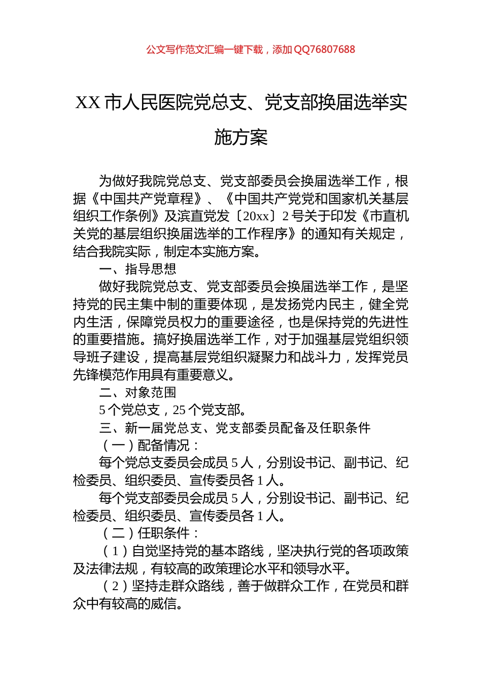 XX市人民医院党总支、党支部换届选举实施方案_第1页