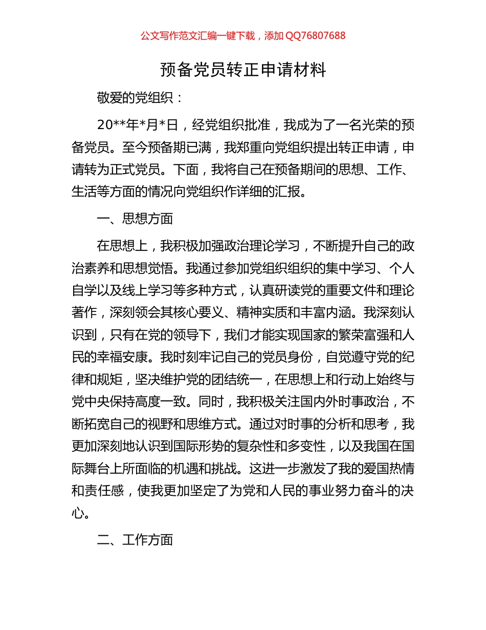 预备党员转正申请材料_第1页