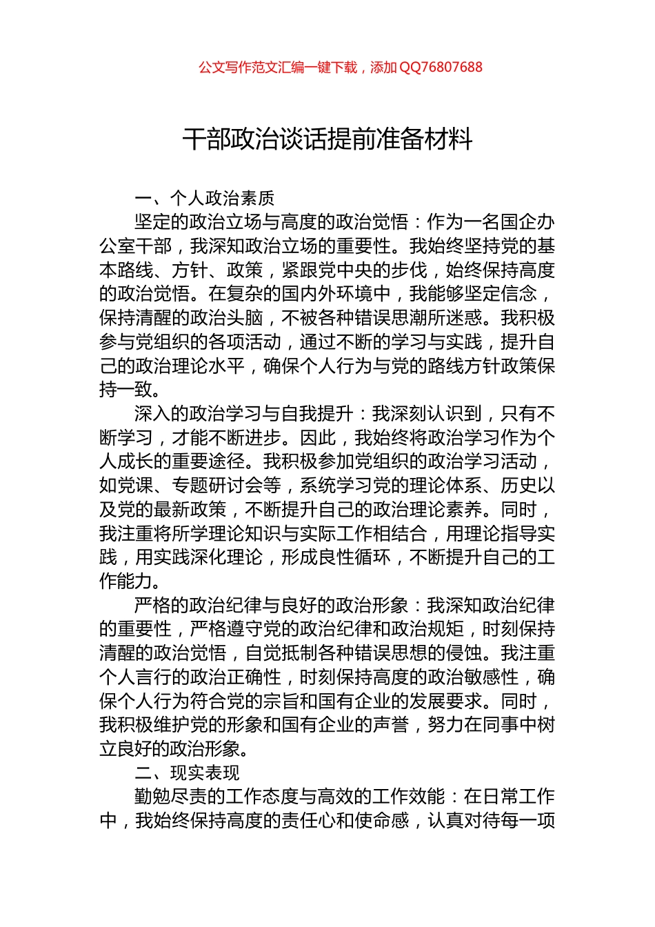 干部政治谈话提前准备材料_第1页
