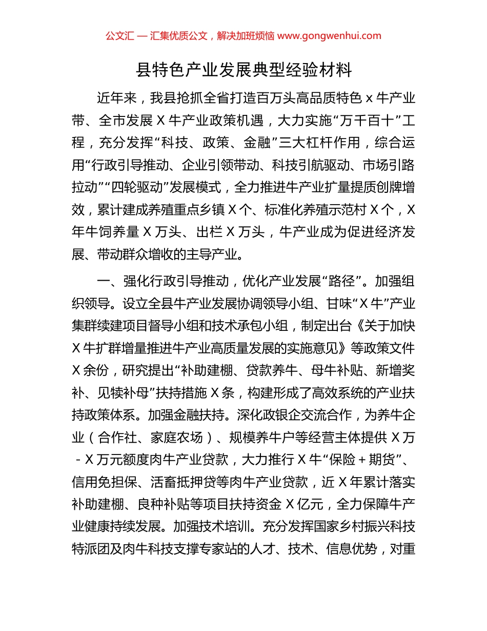 县特色产业发展典型经验材料_第1页