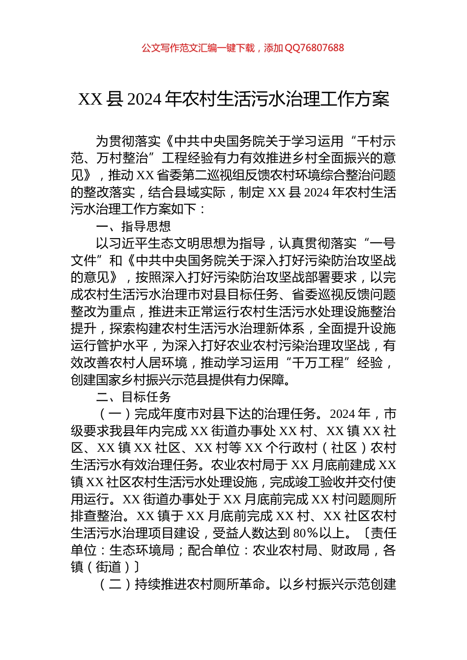 XX县2024年农村生活污水治理工作方案_第1页