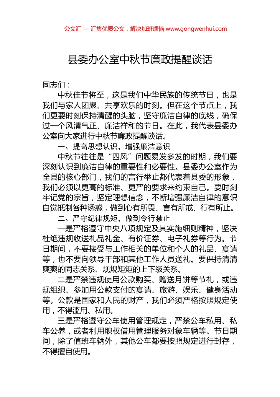 县委办公室中秋节廉政提醒谈话_第1页