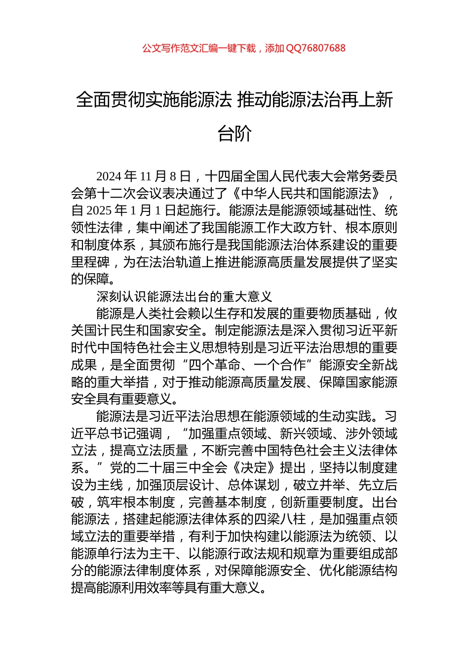 全面贯彻实施能源法+推动能源法治再上新台阶_第1页