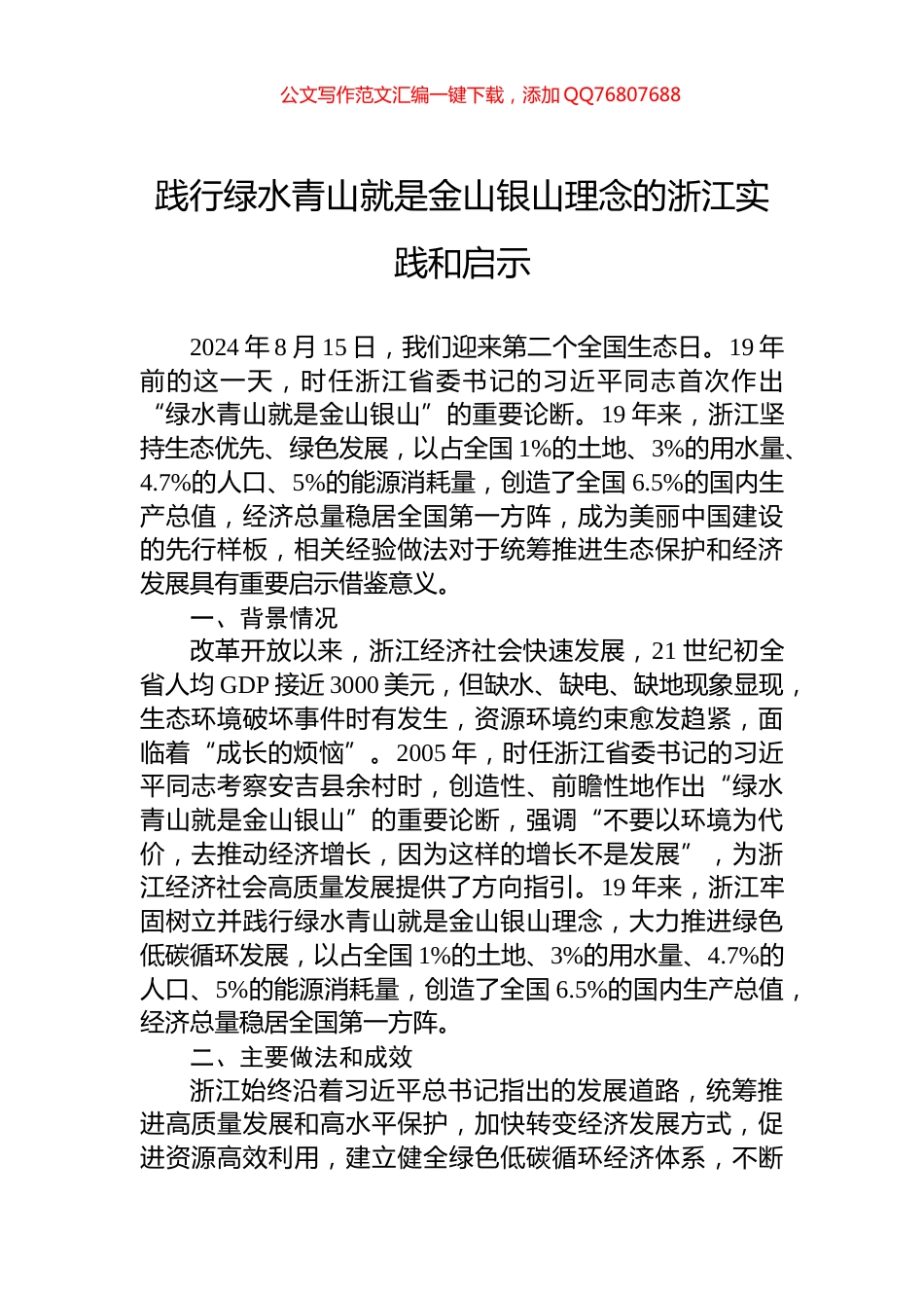 践行绿水青山就是金山银山理念的浙江实践和启示_第1页
