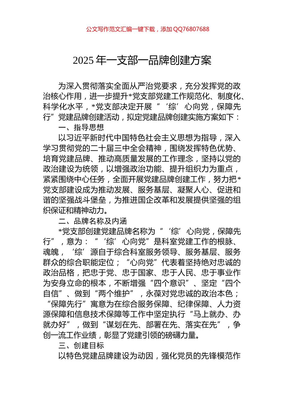 2025年一支部一品牌创建方案_第1页