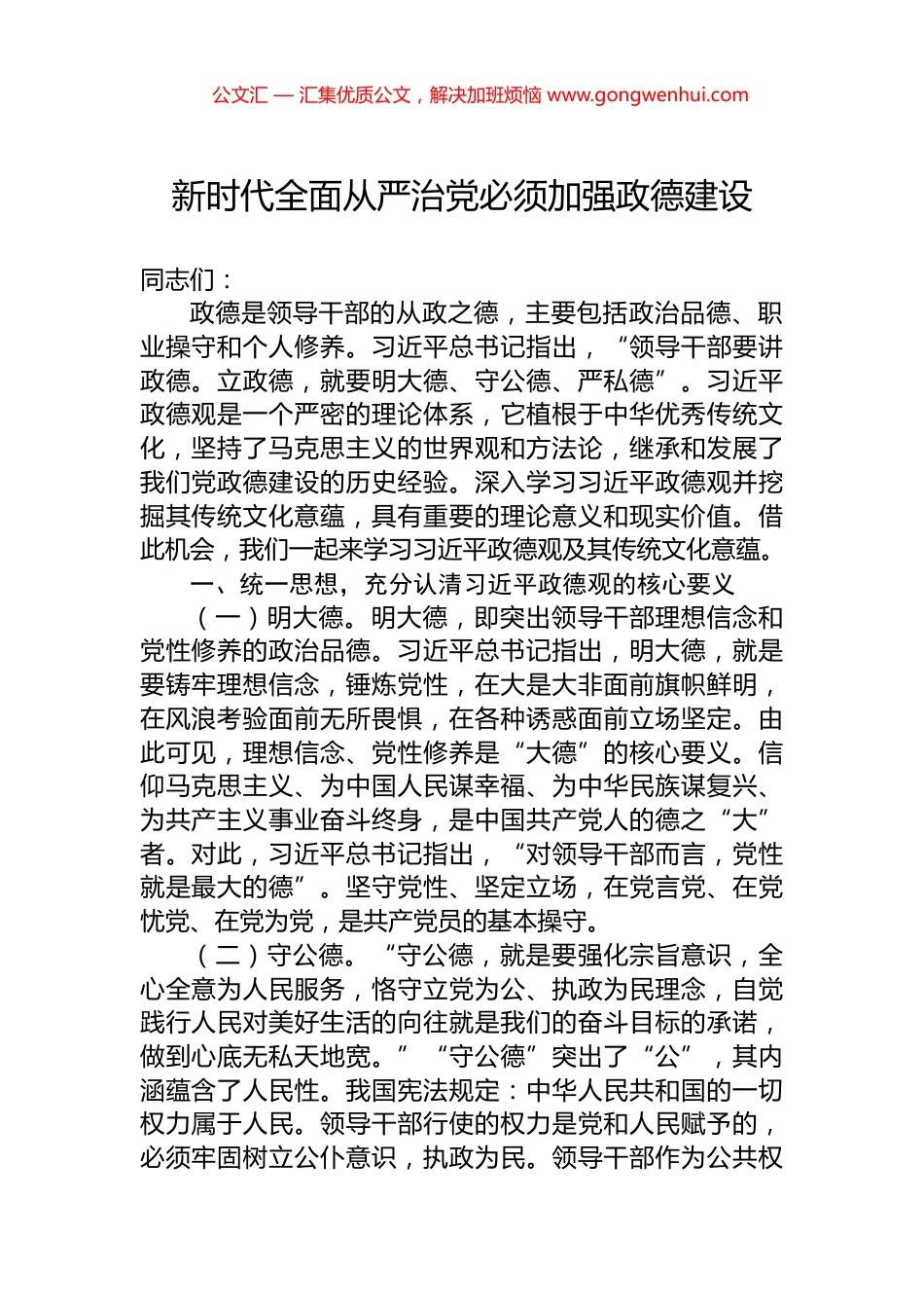 新时代全面从严治党必须加强政德建设_第1页