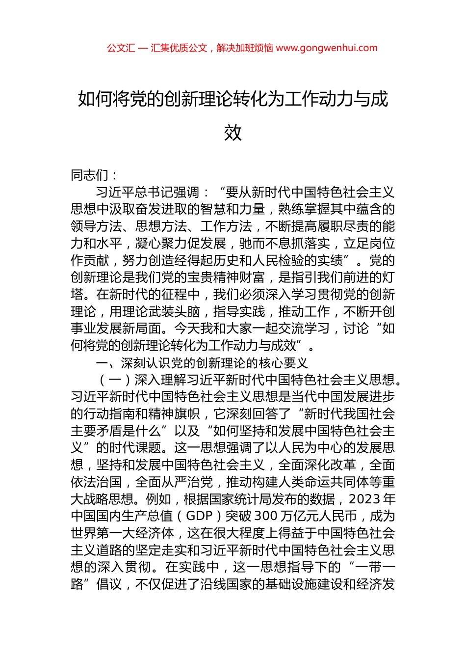 如何将党的创新理论转化为工作动力与成效_第1页