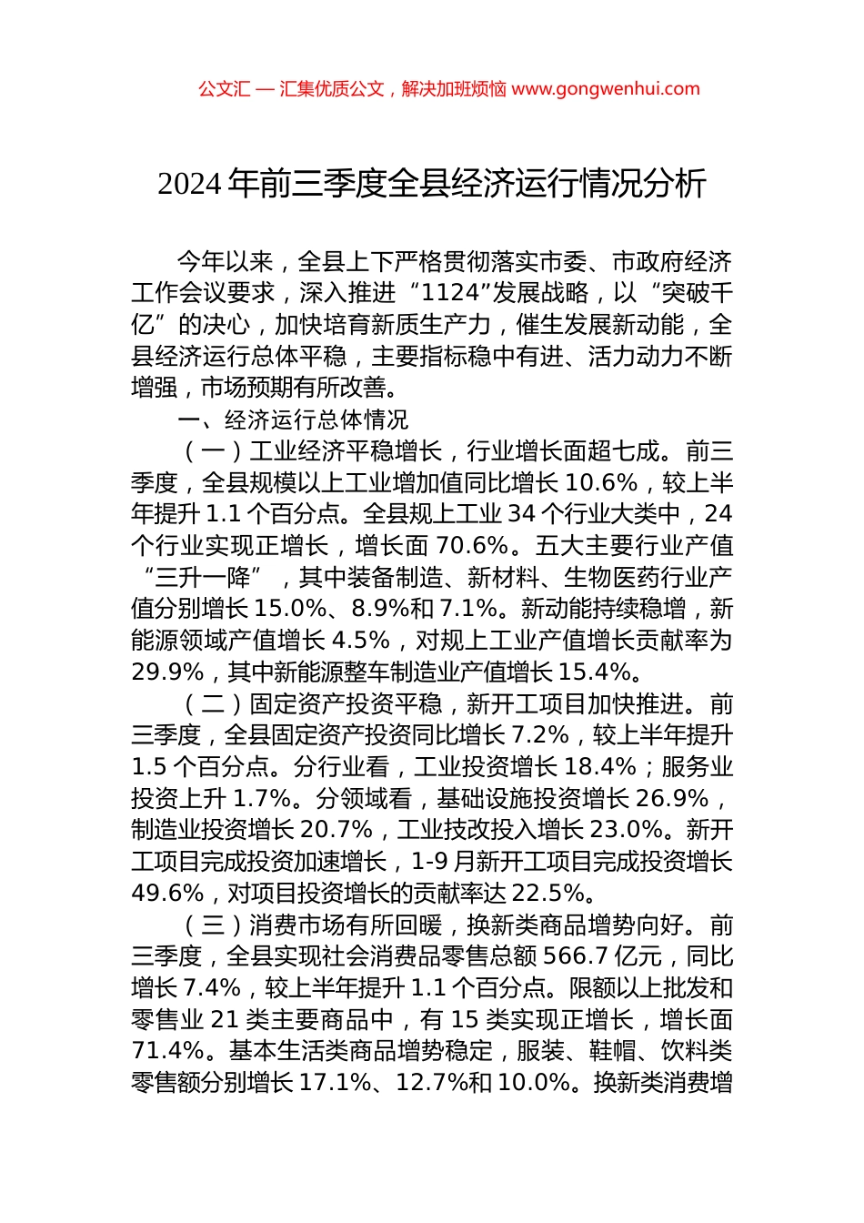 2024年前三季度全县经济运行情况分析 (2)_第1页