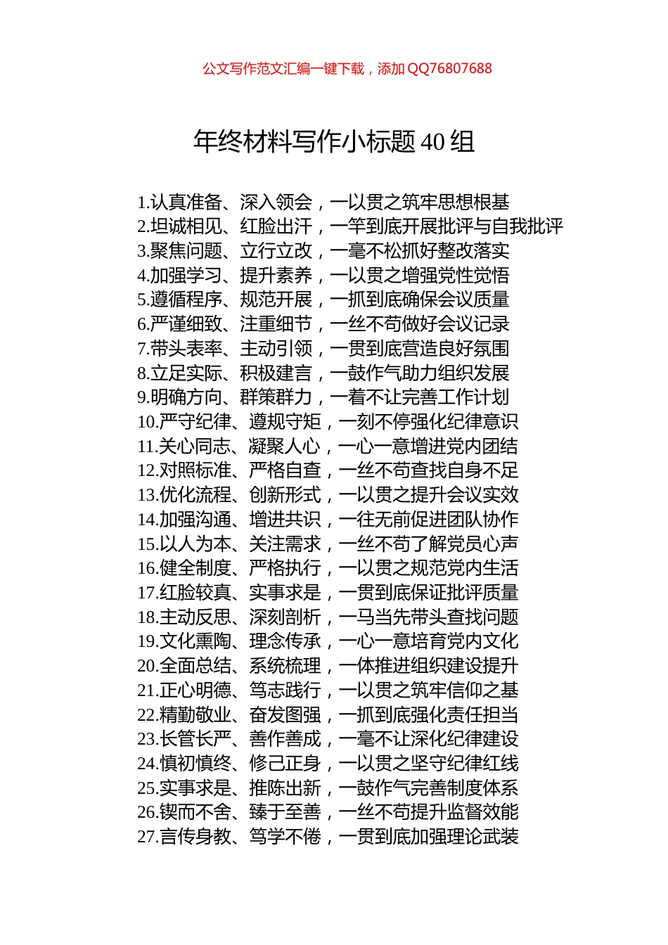 年终材料写作小标题40组_第1页