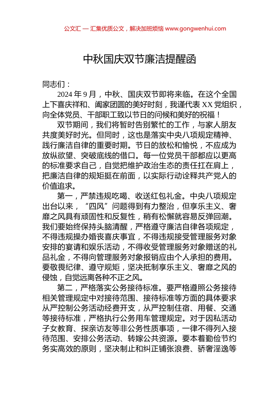 中秋国庆双节廉洁提醒函_第1页