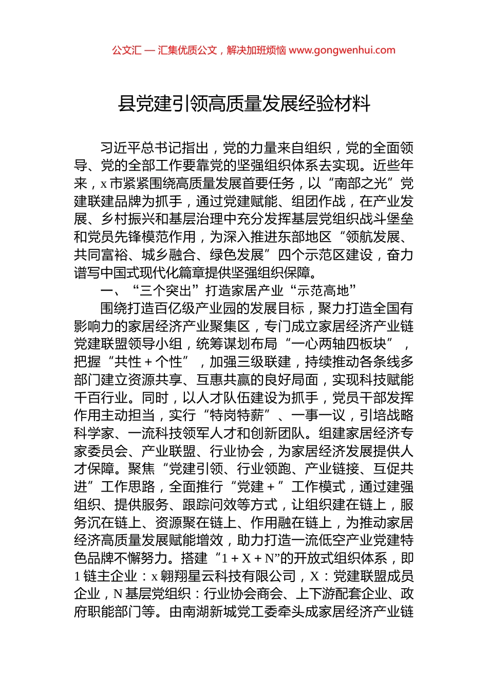 县党建引领高质量发展经验材料 (2)_第1页