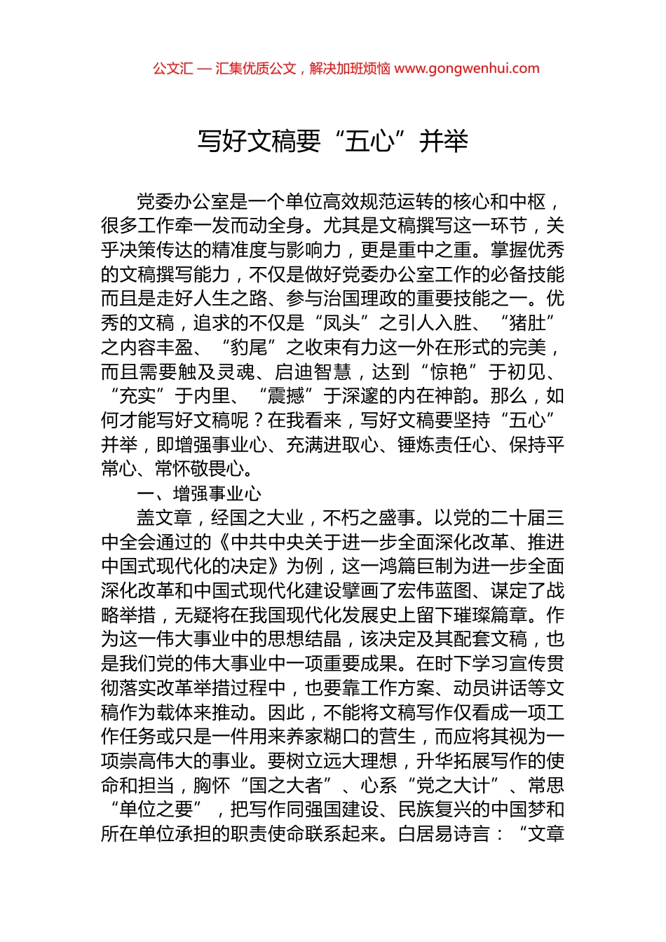 写好文稿要“五心”并举_第1页