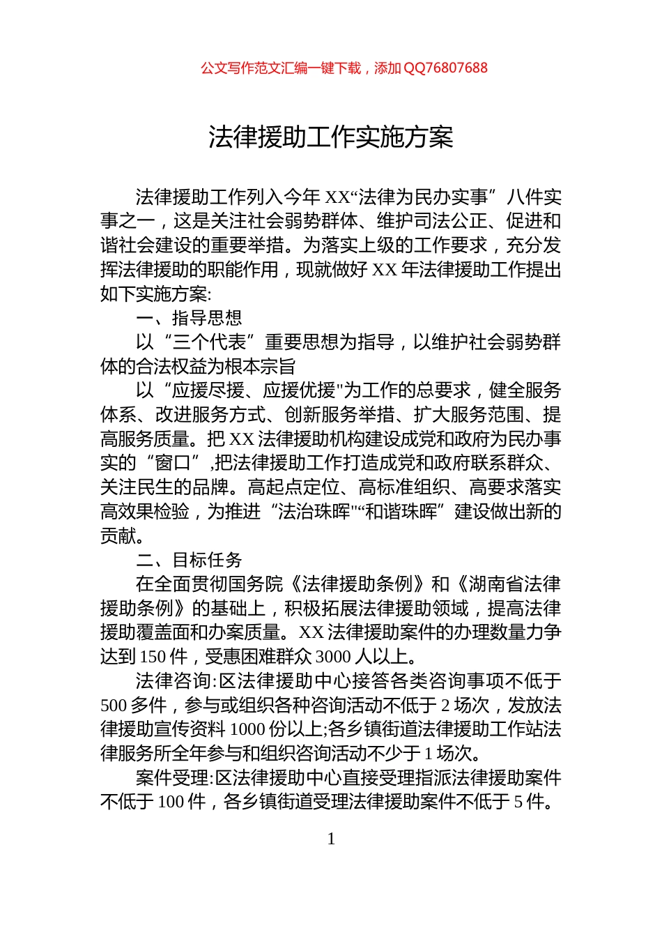 法律援助工作实施方案_第1页